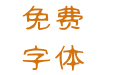 汉标魔镜体