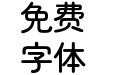 寒蝉半圆体