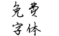 蝉羽喜山堂硬笔行书