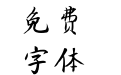 蝉羽金帛手书
