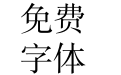 方正书宋_GBK