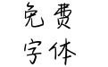 方正你最近好么