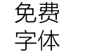方正兰亭细黑_GBK