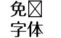 方正品尚准黑