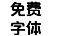 方正品尚粗黑简体