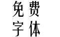 方正姚体_GBK