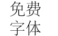 方正宋一简体
