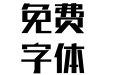 方正尚酷简体(FZSKJW GB1 0)