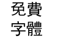 方正平黑繁体