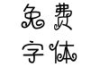 方正手迹-小萝莉体