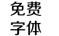 方正正准黑简体