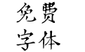 方正滕占敏竹刻 简