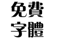 方正粗倩繁体
