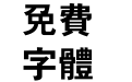 方正粗黑繁体