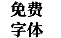 方正颜宋简体_粗