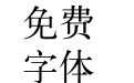 汉仪书宋一简繁