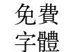 汉仪书宋一繁