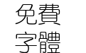 汉仪细圆繁