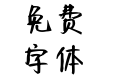 汉仪谢娜体简