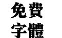 汉仪超粗宋繁