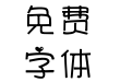 汉仪追爱体简