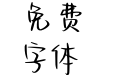 Aa你的微笑 乌梅子酱
