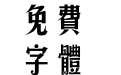 汉仪长艺体繁