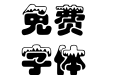 汉仪雪峰体简