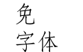 華康仿宋體W4