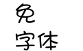 華康少女文字W5