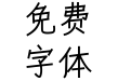 仓耳凌刚体