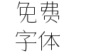 仓耳大漫漫体W01