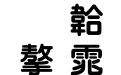 超研泽特圆体繁