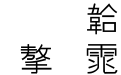 金梅中黑体