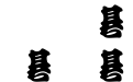金梅勘流字形原體