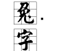 金梅楷书九宫实心