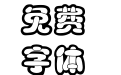迷你简咪咪