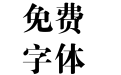 迷你简大标宋