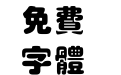 经典圆叠黑95版