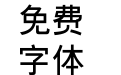 经典平黑简95版