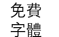 经典等线繁95版