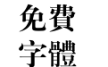 经典粗宋繁95版