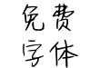 神韵纤劲花瓣体