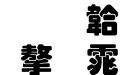 书法家叠圆体
