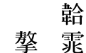 书法家粗明体