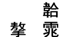 书法家粗黑体