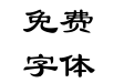 文鼎 C S隶书