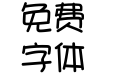 文鼎 P O P－４