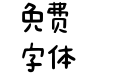 文鼎dc陈森田