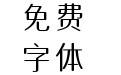 义启中圆体